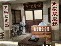 -民信老铺(双皮奶博物馆店)