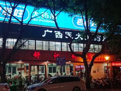 门面-舒记粉店(七星路店)
