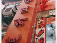 -南宁市连升风味小吃店
