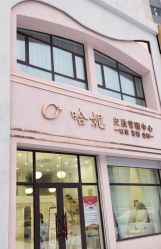 -哈妮皮肤管理中心