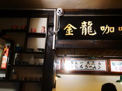 门面-金龙咖喱