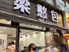 -梁憨包(南岸回龙湾店)