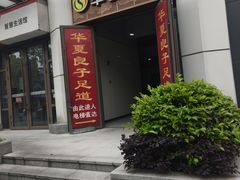 -华夏良子·足道SPA养生(上海崮山路明悦店)