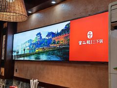-富正毅三下锅连锁(三店)