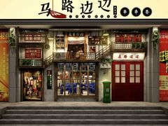 门面-马路边边串串香(双井直营店)