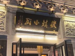 -徽镇小厨·经典徽菜(十里河店)