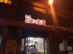 -冰冰酱老味刨冰绵绵冰(中山路总店)