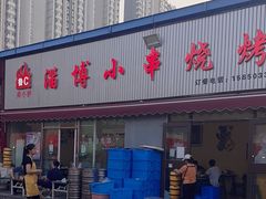 -鲁C·尚小炉·淄博烧烤(市北店)