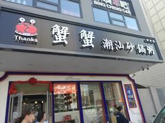 门面-蟹蟹潮汕砂锅粥(食八方美食城店)