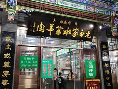 门面-老白家水盆羊肉