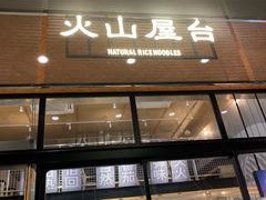 门面-火山屋台(新街口创始店)