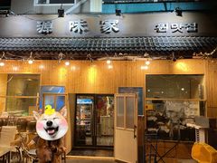 门面-源味家(杏林街店)