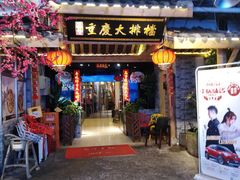 门面-庆合府重庆大排档(紫都城店)