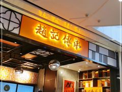 门面-赵记传承(佛山禅城魁奇路店)