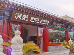 -月福京味斋·烤鸭店·北京菜(鼓楼总店)