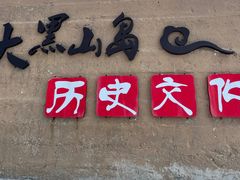 -长岛大黑山岛