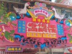 -春梅里卤鹅馆·47年老字号(中山路店)