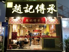 门面-赵记传承(广州越秀五羊新城店)