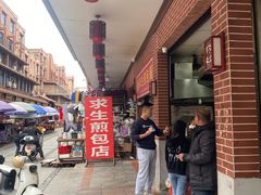 -求生煎包(武夷小区店)