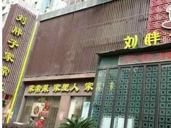 门面-刘胖子家常菜·蹄花焖藕(中南店)