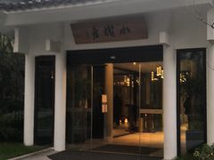 -安吉涵田度假村·水榭居中餐厅