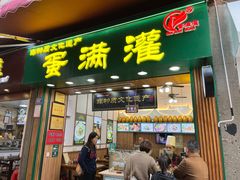 门面-蛋满灌·非遗手工灌蛋(龙头路店)