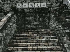 -东水关遗址公园