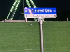 -上海欢乐谷