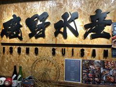 -矶野水产(澳门逸园中心店)