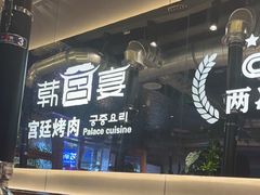 -韩宫宴和牛烤肉(武汉光谷现代风情街店)