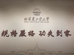 -哈尔滨工业大学-博物馆