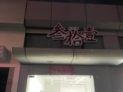 -叁拾壹丨浮世绘x壹拾叁沉浸演绎剧场