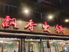 -飘香火锅(玉林西路店)