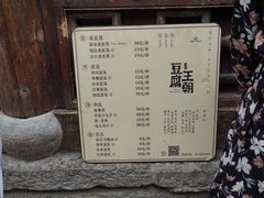 -品腐记·豆腐王朝(老门东总店)