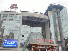 -水王国温泉水世界