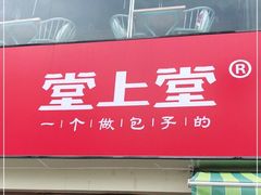 门面-堂上堂(益民街店)
