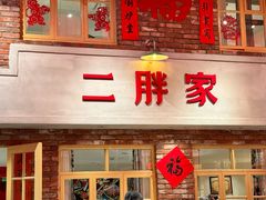 -二胖家铁锅炖大鹅(双井店)
