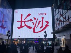 -长沙慕弈H酒店(五一广场IFS国金中心店)