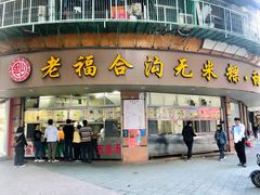 门面-老福合沟无米粿甜汤粿品店