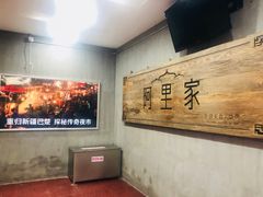 -阿里家·新疆烤肉酒場 by MIG