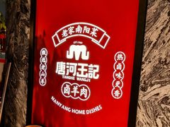 -唐河王记·南阳民间菜(国基路店)