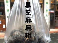 -叶氏麻糍(鼓浪屿店)