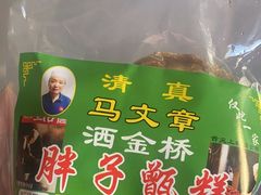 门面-马文章胖子甑糕(洒金桥店)