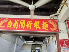 -白蘭閣街蝦麵
