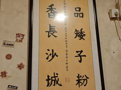 -矮子粉店1985·长沙米粉(湘春路店)