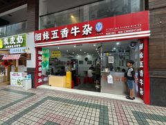 -细妹五香牛杂(步行街店)