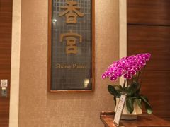 -扬州香格里拉·香宫中餐厅