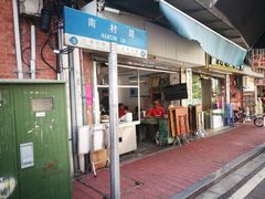 门面-海幢瑞芳饮食店