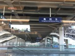 -衡阳东站