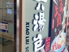 门面-小六汤包(亚欧店)